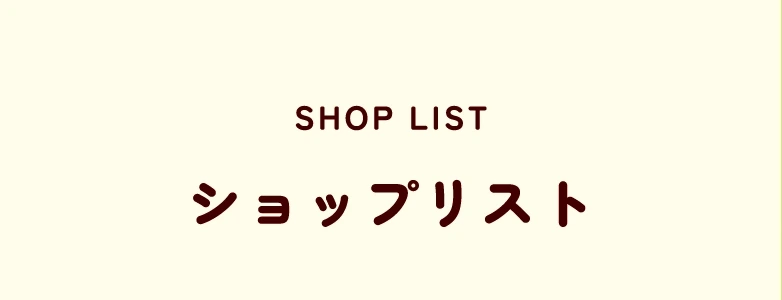 SHOP LIST ショップリスト